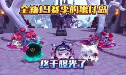 最新赛季蛋仔派对爆料,神秘爆料揭秘，全新玩法即将上线！