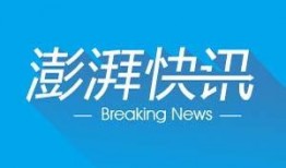 澎湃新闻网爆料台
