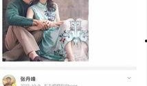 卓伟最新爆料张丹峰,张丹峰风波再起，真相究竟如何？