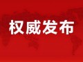 鲁山县最新爆料消息公布,揭秘神秘事件背后的真相