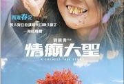 情癫大圣电影在线观看,穿越时空的奇幻爱情之旅