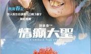 情癫大圣电影在线观看,穿越时空的奇幻爱情之旅
