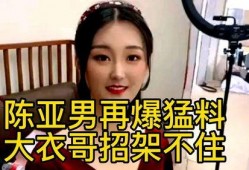 陈亚楠的最新爆料消息,揭秘娱乐圈惊人内幕！