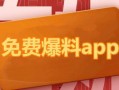 吃瓜爆料大全免费观看下载,免费观看下载，海量资讯一手掌握