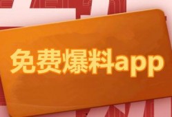 吃瓜爆料大全免费观看下载,免费观看下载，海量资讯一手掌握