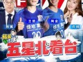 五星频道直播在线观看,实时掌握精彩瞬间，一键观看无限精彩