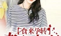 食来孕转在线观看,甜蜜孕期美食之旅