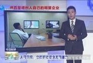 德州新闻爆料采访视频播放,揭秘重大事件背后真相