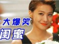 闺蜜大爆料搞笑视频,搞笑视频笑翻全场！