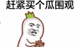 吃瓜群众放过娱乐圈吗,吃瓜群众何时能放下偏见与炒作？