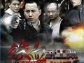 铁血武工队传奇在线观看