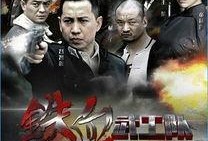 铁血武工队传奇在线观看