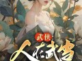 吃瓜人小说全文阅读免费,揭秘娱乐圈背后的秘密