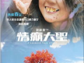情癫大圣电影在线观看,穿越时空的奇幻爱情之旅