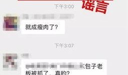新化微信群爆料事件最新,真相与争议交织的舆论漩涡