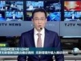 天津新闻爆料网红事件视频,揭秘背后真相