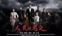 电视剧大全人民的名义在线观看,揭秘反腐风暴背后的权力较量与人性挣扎