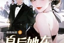 爆料娱乐圈三娃小说,豪门宠妻的甜蜜逆袭