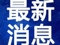 李池微博爆料视频大全最新,揭秘娱乐圈幕后真相