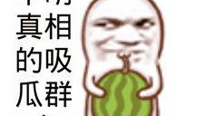 吃瓜图片免费素材,免费素材带你领略吃瓜瞬间