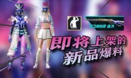 pubgm最新爆料红宝石,绝地求生新版本核心亮点解析
